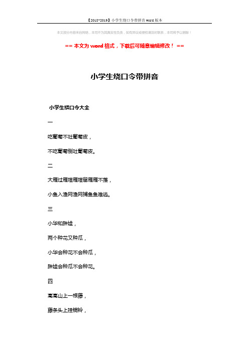 【2018-2019】小学生绕口令带拼音word版本 (4页)