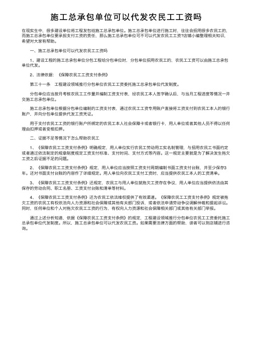 施工总承包单位可以代发农民工工资吗