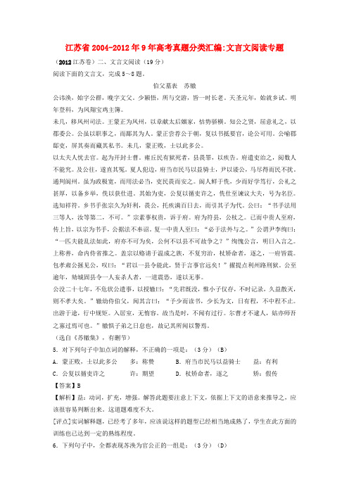 江苏省2004-9年高考语文真题分类汇编 文言文阅读专题