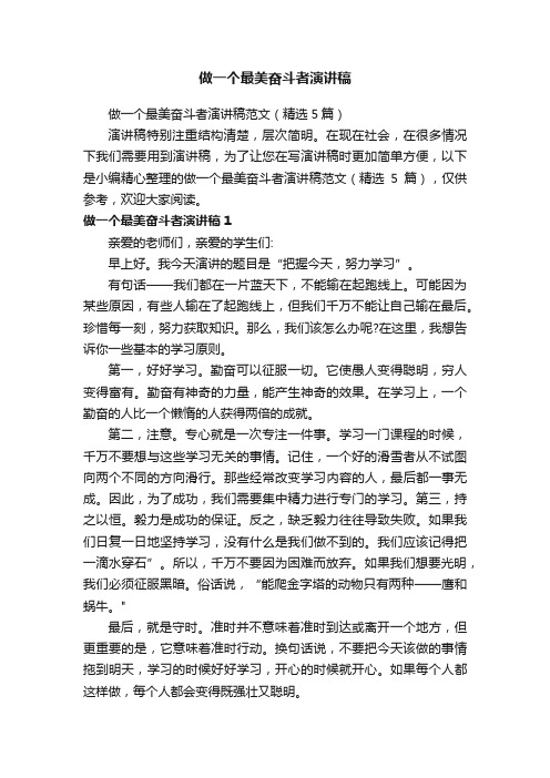 做一个最美奋斗者演讲稿范文（精选5篇）