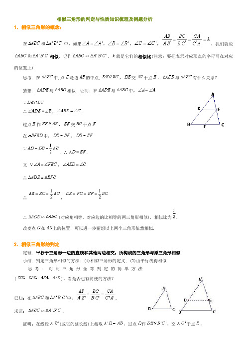 相似三角形的判定与性质知识梳理及例题分析