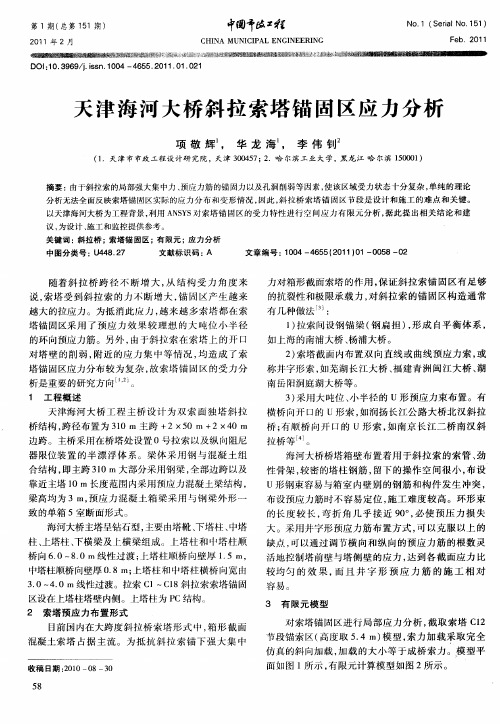 天津海河大桥斜拉索塔锚固区应力分析