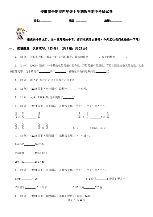 安徽省合肥市四年级上学期数学期中考试试卷