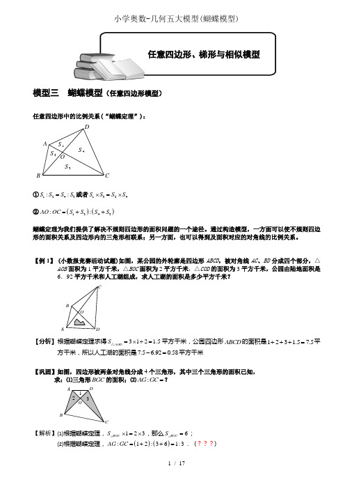 小学奥数几何五大模型蝴蝶模型