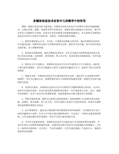 多媒体信息技术在初中几何教学中的作用