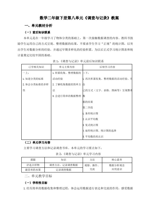 数学二年级下册第八单元《调查与记录》教案