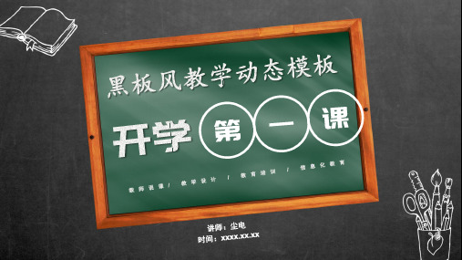 ppt课件：开学季手绘粉笔黑板风开学第一课教育教学模板