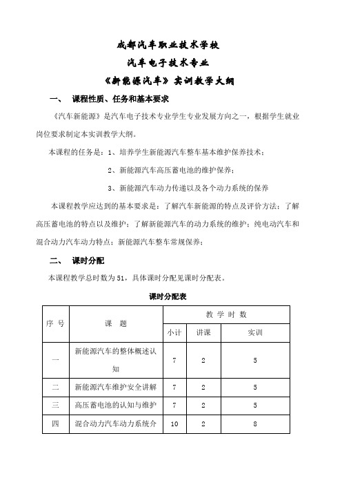 新能源汽车实训教学大纲