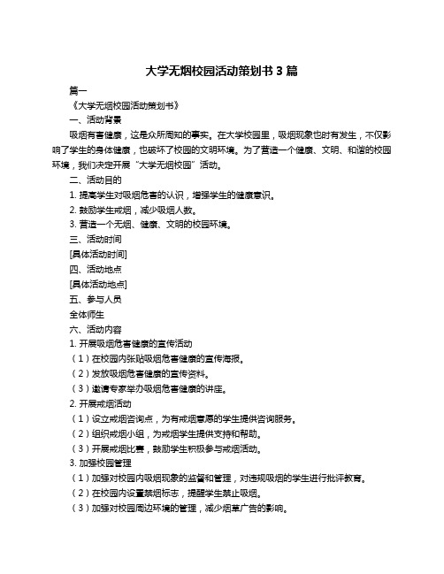 大学无烟校园活动策划书3篇