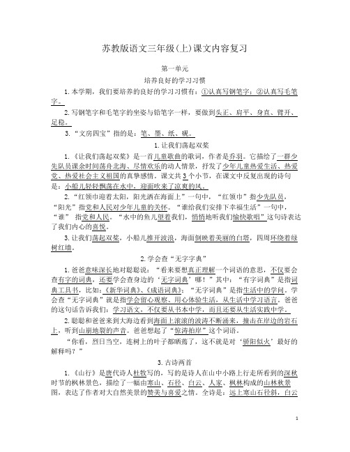 苏教版小学语文三年级上册各单元复习资料