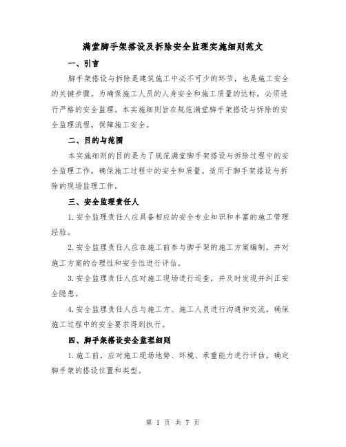 满堂脚手架搭设及拆除安全监理实施细则范文（二篇）