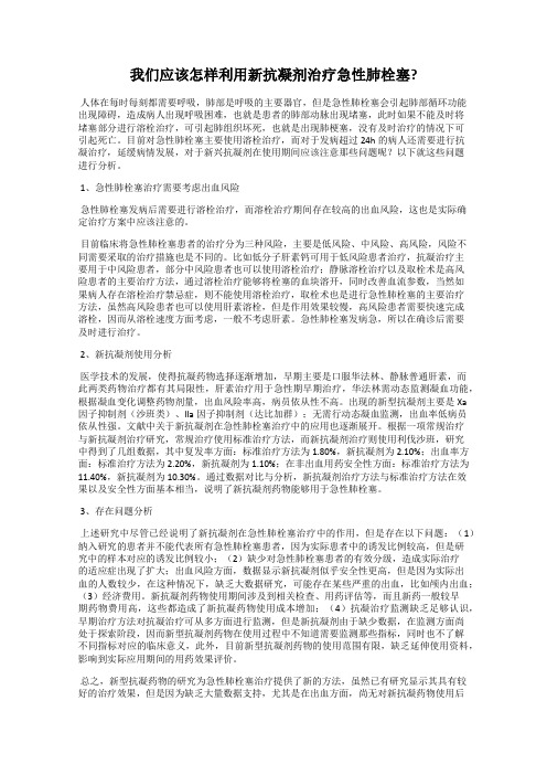 我们应该怎样利用新抗凝剂治疗急性肺栓塞？