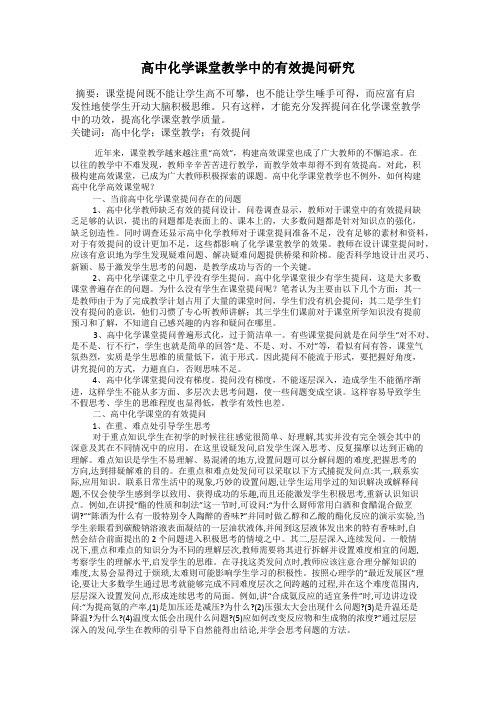 高中化学课堂教学中的有效提问研究