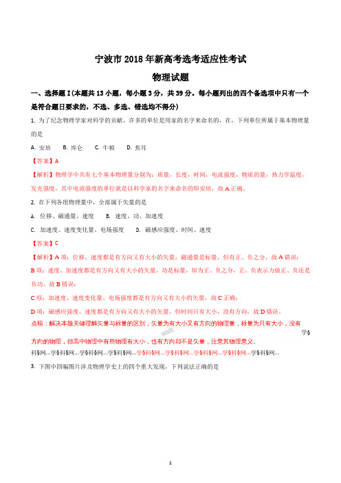 浙江省宁波市2018届新高考选考适应性考试物理试题(精品解析版)