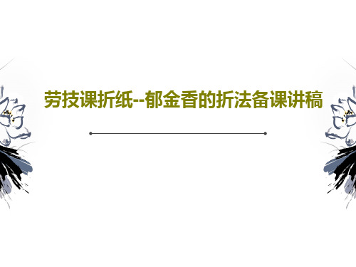 劳技课折纸--郁金香的折法备课讲稿共34页PPT