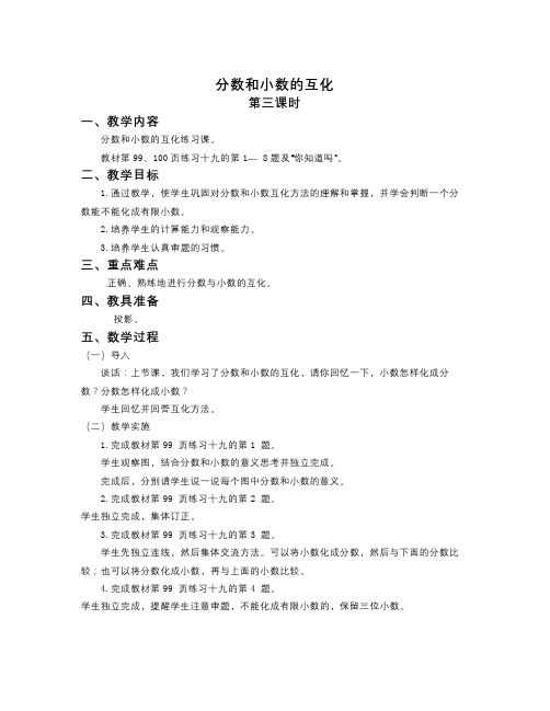 数学知识点人教版五年级下册《分数和小数的互化4》word教案(1)-总结