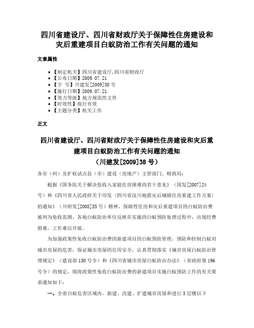 四川省建设厅、四川省财政厅关于保障性住房建设和灾后重建项目白蚁防治工作有关问题的通知