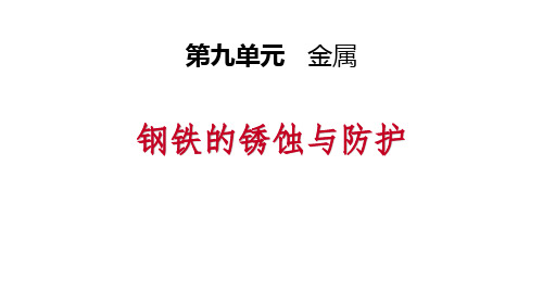 鲁教版九年级化学下册 钢铁的锈蚀与防护 金属 课件