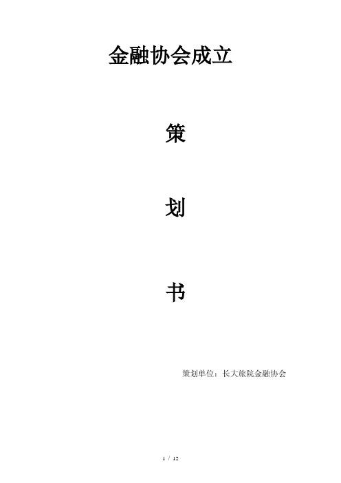 金融协会成立策划书终极版word参考模板