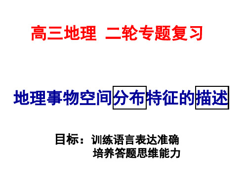 《地理事物分布特征描述》