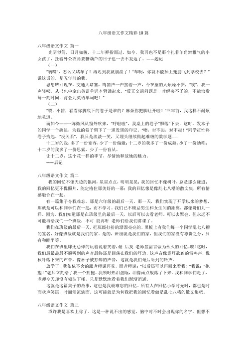 八年级语文作文精彩10篇