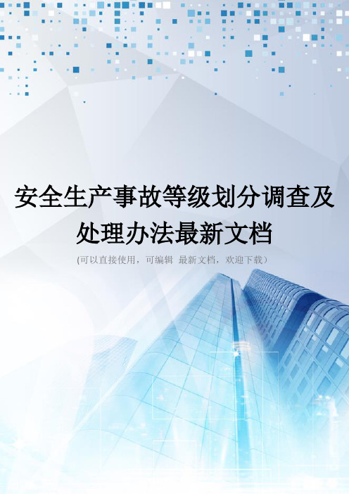 安全生产事故等级划分调查及处理办法最新文档