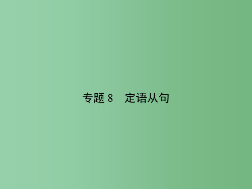 高考英语总复习 语法专项 专题8 定语从句 新人教版