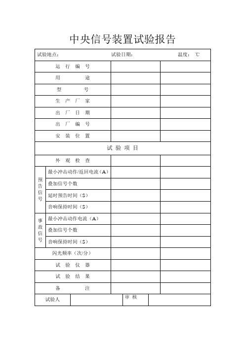 中央信号装置试验报告