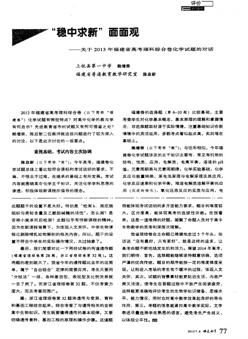 “稳中求新”面面观——关于2013年福建省高考理科综合卷化学试题的对话