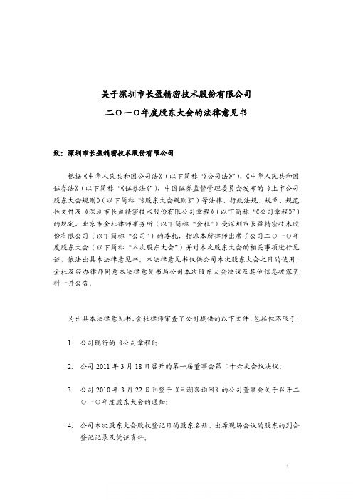 长盈精密:2010年度股东大会的法律意见书
2011-04-13