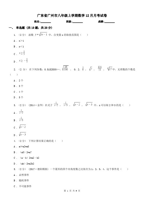 广东省广州市八年级上学期数学12月月考试卷 