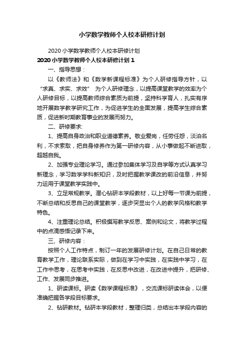 小学数学教师个人校本研修计划