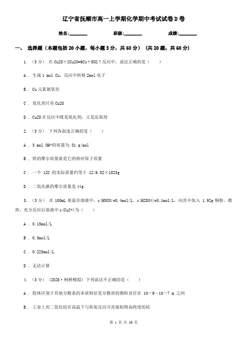 辽宁省抚顺市高一上学期化学期中考试试卷D卷(精编)