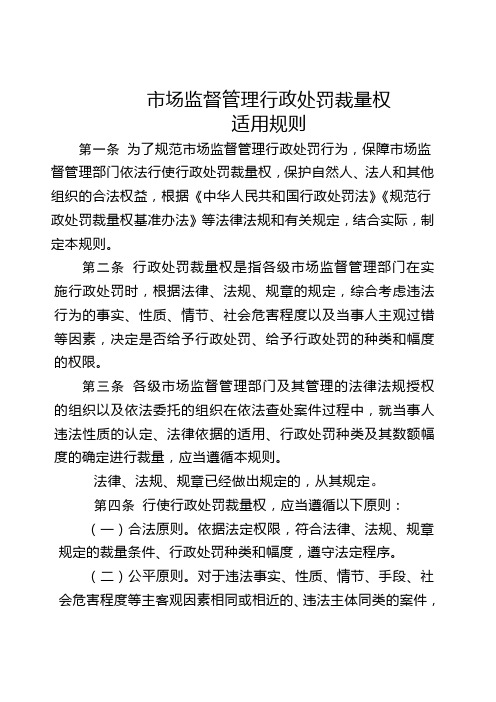 市场监督管理行政处罚裁量权适用规则