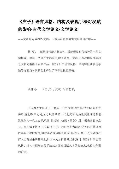 《庄子》语言风格、结构及表现手法对汉赋的影响-古代文学论文-文学论文