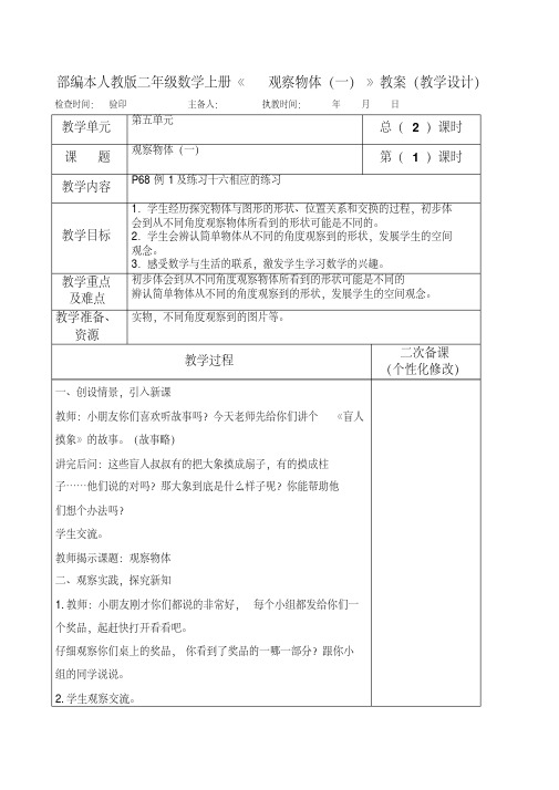 部编本人教版二年级数学上册《观察物体(一)》教案(教学设计)