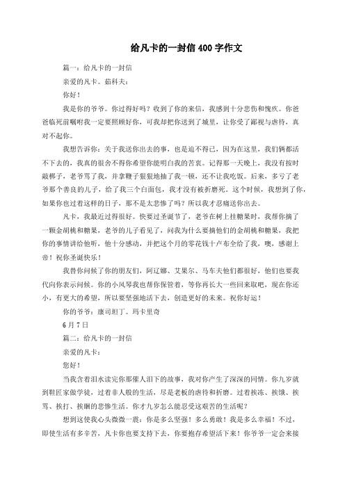 给凡卡的一封信400字作文