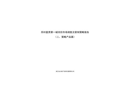 [经典资料]福州房地产项目市场调查及营销策略报告_70页