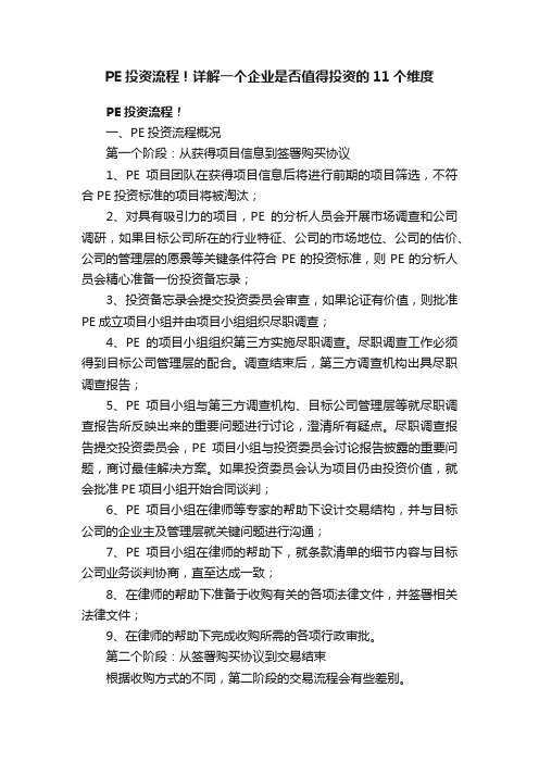 PE投资流程！详解一个企业是否值得投资的11个维度