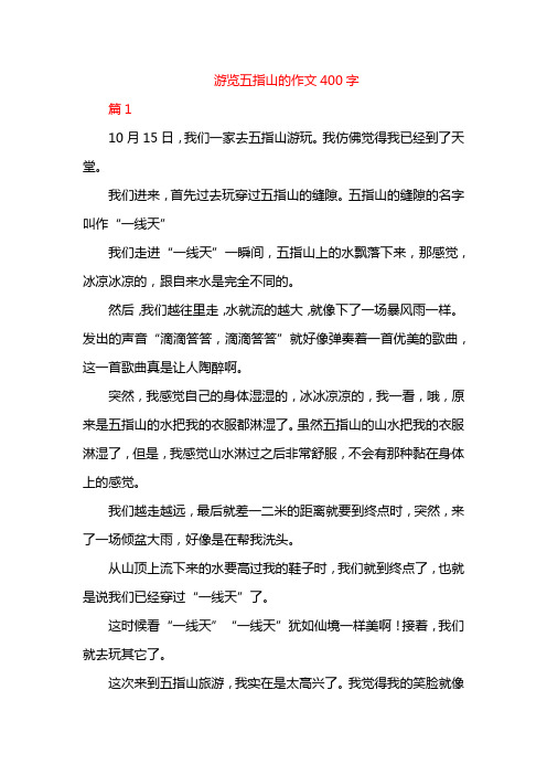 游览五指山的作文400字