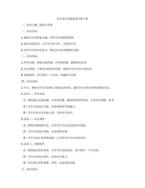 初中综合实践教案全集下册