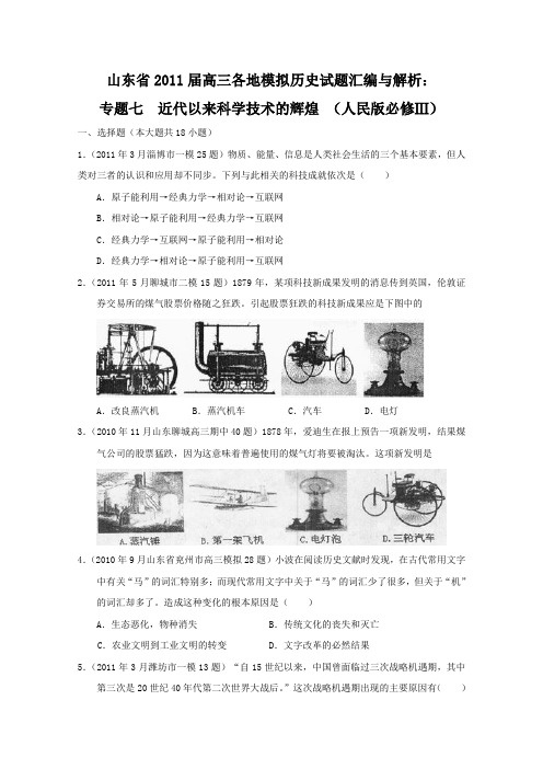 2011届高三山东省各地模拟试题解析版汇编(历史):专题7 近代以来科学技术的辉煌 (人民版必修3)