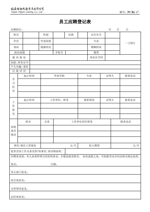 FC-RL-17员工应聘登记表