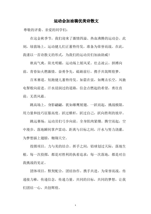 运动会加油稿优美诗散文