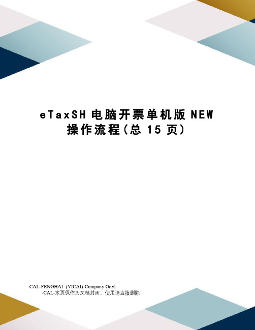 eTaxSH电脑开票单机版NEW操作流程