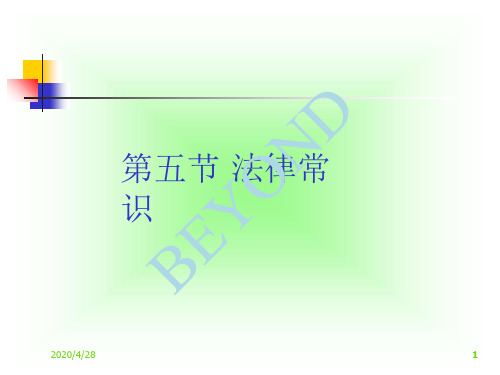 现代职业秘书实务之法律常识概述(PPT 114页)