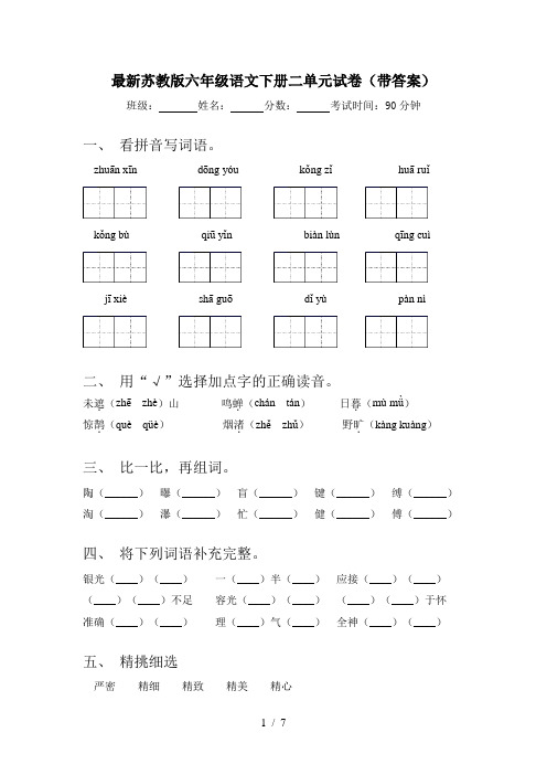 最新苏教版六年级语文下册二单元试卷(带答案)