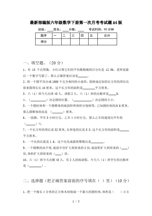 最新部编版六年级数学下册第一次月考考试题A4版