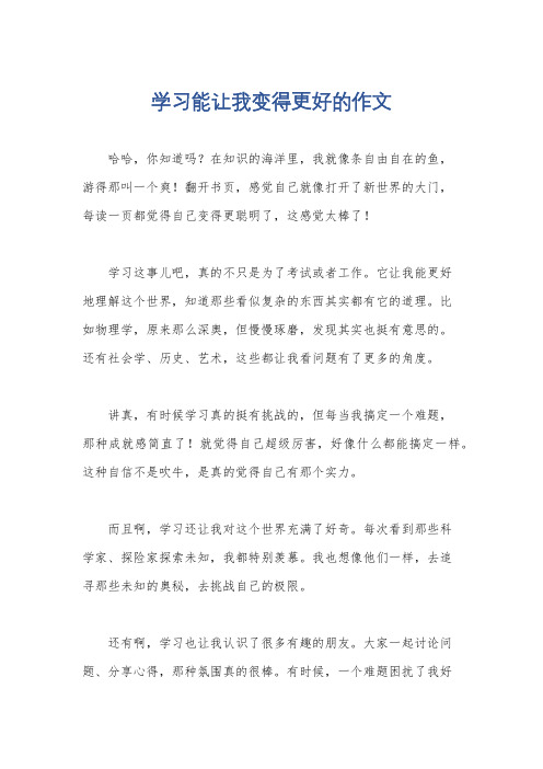 学习能让我变得更好的作文