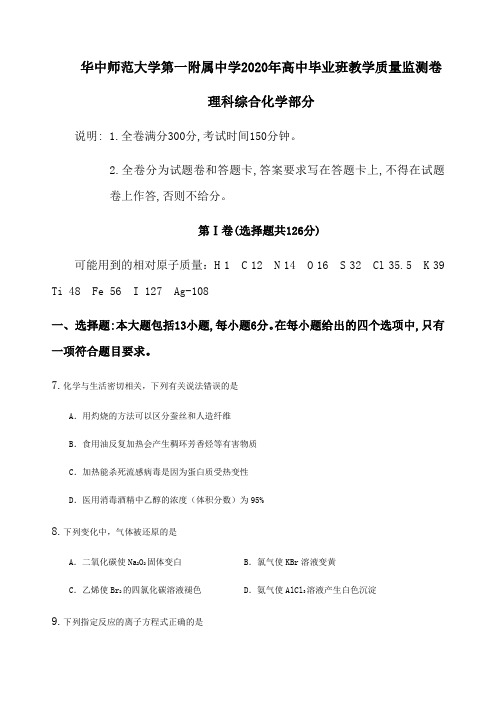 湖北省武汉市华中师范大学第一附属中学2020届高三毕业班教学质量监测化学试题原卷版